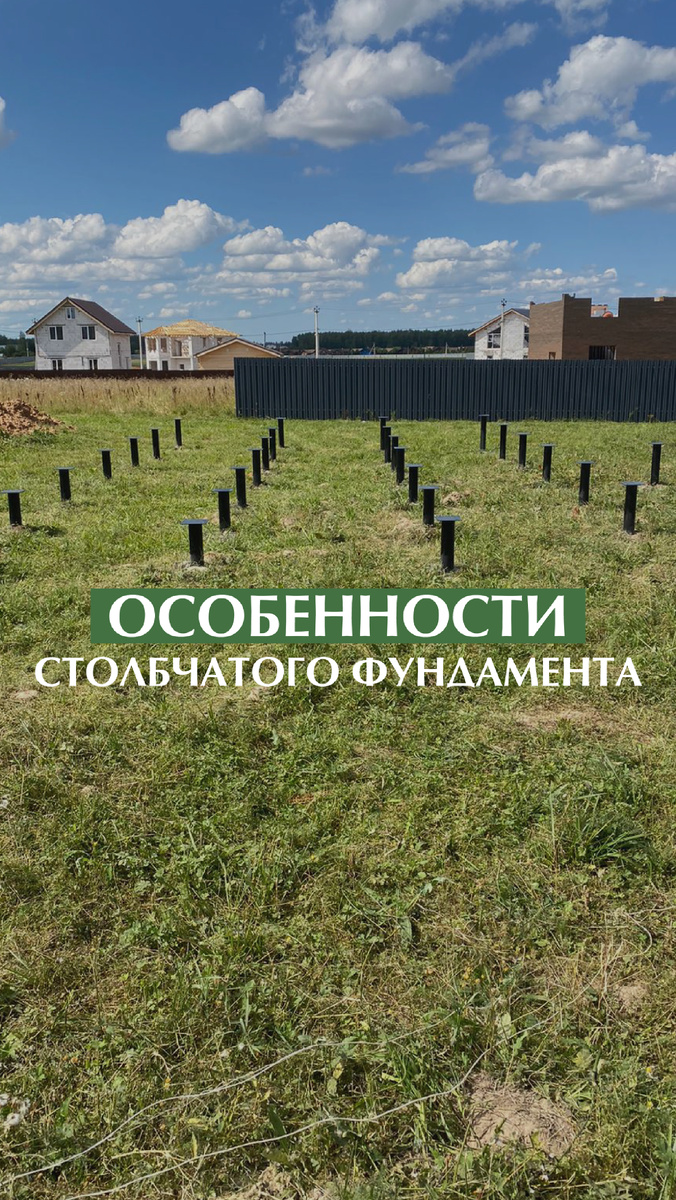 Особенности столбчатого фундамента | Строительство домов ЭкоДом | Дзен