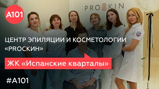 Сделают красиво! Обзор Центра эпиляции и косметологии PROSKIN в «Испанских кварталах»