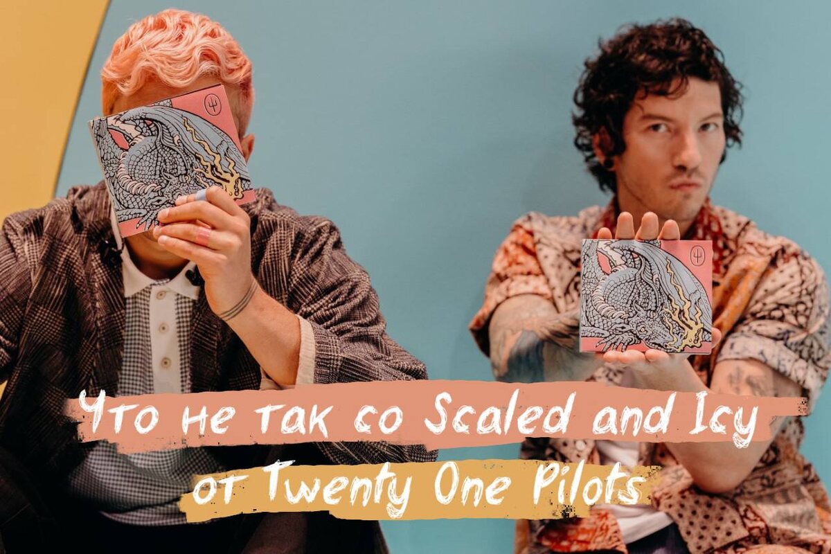 Источник: Twenty One Pilots 