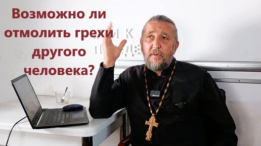 Возможно ли отмолить грехи других людей? Священник Игорь Сильченков.