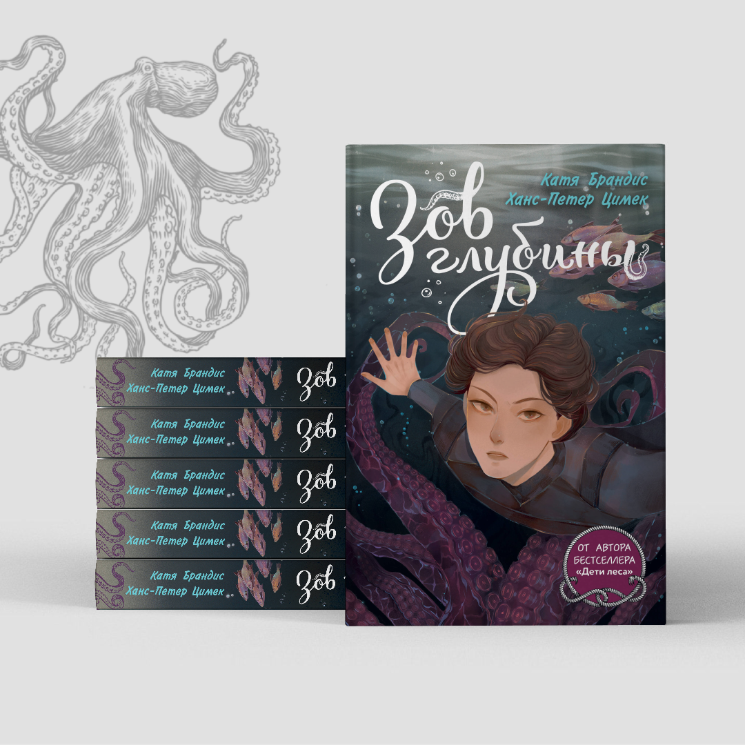 «Зов глубины», 16+