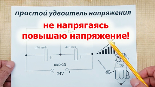 Эта схема точно пригодится каждому. Как просто увеличить напряжение в два раза