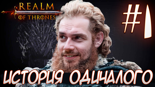 Mount & Blade II Realm of Thrones ИСТОРИЯ ОДИЧАЛОГО #1