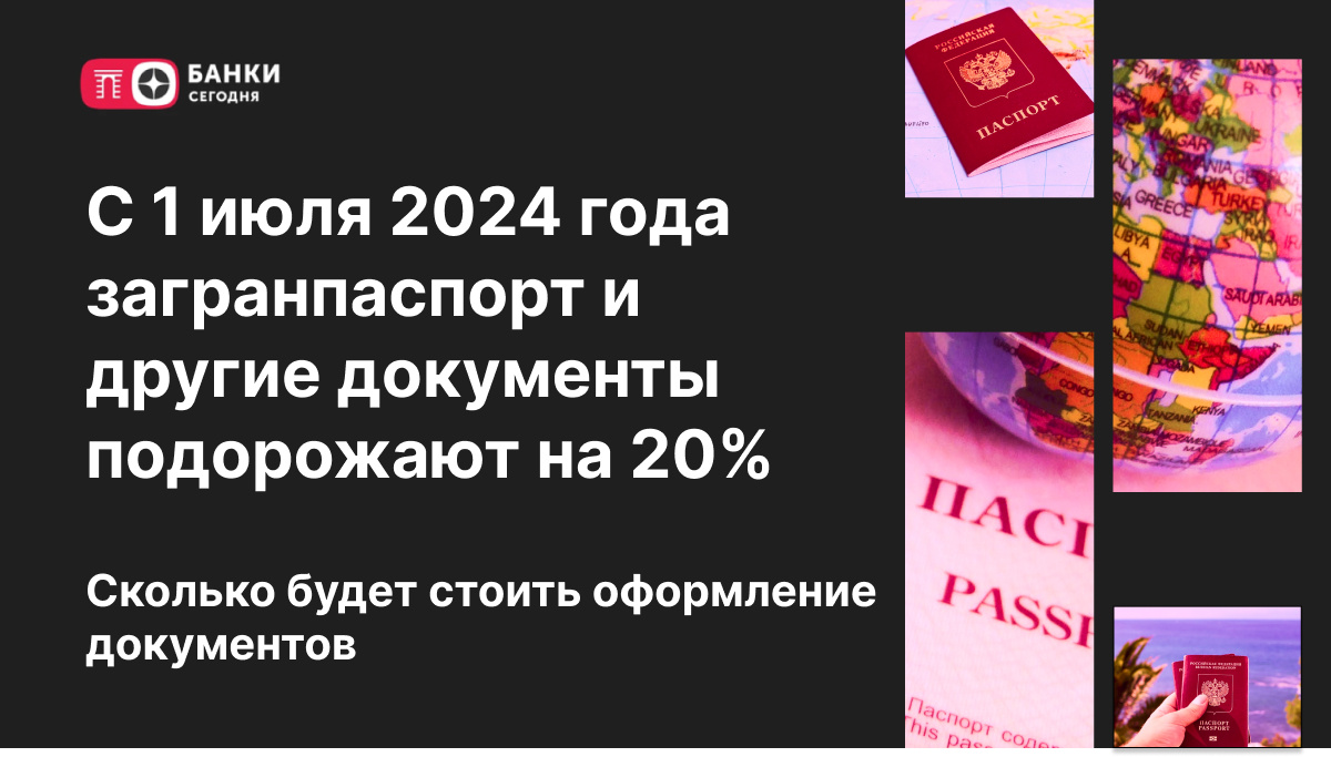 С 1 июля 2024 года загранпаспорт и другие документы подорожают на 20%.  Сколько будет стоить оформление документов | Банки Сегодня | Дзен