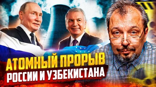 Атомный прорыв России и Узбекистана. Большое будущее малой мощности