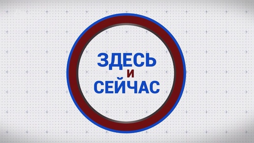 «Здесь и сейчас». Гость: Светлана Науменко. Выпуск от 21 июня 2024 года