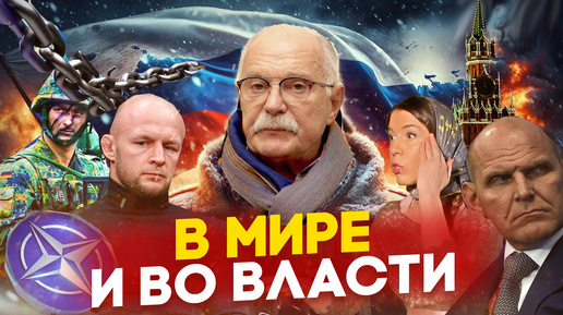 В МИРЕ И ВО ВЛАСТИ / МИХАЛКОВ БЕСОГОН ТВ /ШЛЕМЕНКО / КАРЕЛИН / КРАВЦОВА @oksanakravtsova