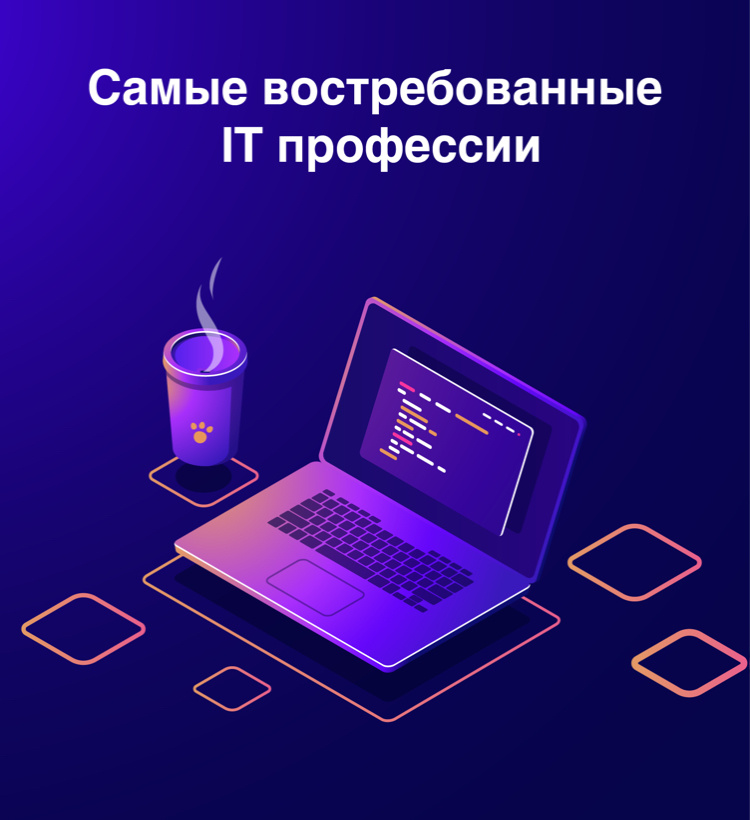 В 2024 году ИТ-рынок продолжает стремительно расти, а спрос на квалифицированных специалистов увеличивается. Посмотрим на 15 востребованных вакансий в этой отрасли и какие зарплаты они предлагают.
Источники данных
Для анализа использованы данные с Job-сайтов (Indeed, Glassdoor, LinkedIn), зарплатных агрегаторов (Salary.com, PayScale) и отчетов аналитических компаний (Stack Overflow, Hays Salary Guide, Robert Half Technology Salary Guide, IBISWorld, Zippia).

№1 – Backend-разработчик
Средняя зарплата: $150,121 в год
Описание: Специалисты, занимающиеся серверной частью приложений, создают и поддерживают сложные системы и базы данных.
Города с высокими зарплатами: Сан-Франциско, Саннивейл, Бостон.

№2 – Инженер компьютерного зрения (CV-инженер)
Средняя зарплата: $129,220 в год
Описание: Эти инженеры разрабатывают алгоритмы для обработки и анализа визуальной информации, что актуально для таких областей, как автономные автомобили и медицинская диагностика.
Города с высокими зарплатами: Саннивейл, Сиэтл, Сан-Франциско.

№3 – DevOps-инженер
Средняя зарплата: $122,771 в год
Описание: DevOps-инженеры автоматизируют процессы разработки, тестирования и развертывания программного обеспечения, что обеспечивает более быструю и надежную доставку продуктов.
Города с высокими зарплатами: Пало-Альто, Сан-Франциско, Херндон.

№4 – FullStack-разработчик
Средняя зарплата: $114,395 в год
Описание: Эти специалисты работают как с фронтендом, так и с бэкендом приложений, что делает их крайне универсальными и ценными для работодателей.
Города с высокими зарплатами: Сан-Франциско, Шарлотт, Атланта.

№5 – Cloud-инженер
Средняя зарплата: $121,261 в год
Описание: Специалисты по облачным технологиям разрабатывают и поддерживают инфраструктуру в облаке, что включает в себя управление данными и обеспечение безопасности.
Города с высокими зарплатами: Вашингтон, Нью-Йорк, Сент-Луис.

№6 – Data Scientist
Средняя зарплата: $119,380 в год
Описание: Аналитики данных применяют статистические методы и машинное обучение для извлечения полезной информации из больших массивов данных, что помогает компаниям принимать обоснованные решения.
Города с высокими зарплатами: Бельвью, Пало-Альто, Редмонд.

№7 – Software-разработчик
Средняя зарплата: $108,896 в год
Описание: Эти разработчики создают и поддерживают программы и приложения для различных платформ, от мобильных устройств до корпоративных систем.
Города с высокими зарплатами: Сан-Франциско, Санта-Клара, Нью-Йорк.

№8 – Frontend-разработчик
Средняя зарплата: $107,312 в год
Описание: Специалисты по фронтенду разрабатывают пользовательские интерфейсы для веб-сайтов и приложений, обеспечивая удобство и привлекательность для пользователей.
Города с высокими зарплатами: Миннеаполис, Колумбус, Сиэтл.

№9 – UX/UI-дизайнер
Средняя зарплата: $99,082 в год
Описание: Эти дизайнеры фокусируются на создании приятного пользовательского опыта и интуитивно понятных интерфейсов для различных цифровых продуктов.
Города с высокими зарплатами: Аннаполис Джанкшен, Сиэтл, Санта-Клара.

№10 – Бизнес-аналитик
Средняя зарплата: $87,886 в год
Описание: Бизнес-аналитики помогают компаниям оптимизировать процессы и принимать стратегические решения на основе анализа данных.
Города с высокими зарплатами: Чикаго, Маунтин-Вью, Альфаретта.

№11 – Software-инженер
Средняя зарплата: $86,803 в год
Описание: Software-инженеры разрабатывают, тестируют и поддерживают сложные программные системы, решая задачи высокой сложности.
Города с высокими зарплатами: Санта Клара, Сан-Хосе, Бостон.

№12 – Специалист по кибербезопасности
Средняя зарплата: $82,514 в год
Описание: Эти специалисты обеспечивают защиту информационных систем от киберугроз, создавая и внедряя меры безопасности.
Города с высокими зарплатами: Шарлотт, Роли, Вашингтон.

№13 – Системный аналитик
Средняя зарплата: $79,891 в год
Описание: Системные аналитики работают над улучшением ИТ-инфраструктуры, анализируя потребности бизнеса и предлагая технологические решения.
Города с высокими зарплатами: Остин, Нью-Йорк, Чикаго.

№14 – Сетевой аналитик
Средняя зарплата: $77,501 в год
Описание: Сетевые аналитики занимаются проектированием, управлением и оптимизацией сетей для обеспечения надежной и быстрой связи.
Города с высокими зарплатами: Форт Бельвуар, Нью-Йорк, Чикаго.

№15 – Программист-аналитик
Средняя зарплата: $75,515 в год
Описание: Эти специалисты анализируют и разрабатывают программные решения для оптимизации бизнес-процессов.
Города с высокими зарплатами: Нью-Йорк, Сан-Франциско, Ирвин.

Динамика роста зарплат в ИТ
Аналитическое агентство Robert Half отметило, что в 2024 году зарплаты в ИТ-секторе продолжают расти, особенно в таких областях, как:
Кибербезопасность
Облачные технологии
Машинное обучение
Разработка
Data Science

Заключение
ИТ-отрасль в 2024 году показывает устойчивый рост и высокий спрос на специалистов. Внедрение инновационных технологий и увеличение количества цифровых продуктов обеспечивают стабильный рост зарплат. Если вы рассматриваете карьеру в ИТ, сейчас самое время начинать.