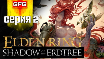 ПОЛНОЕ ПРОХОЖДЕНИЕ ELDEN RING: Shadow of the Erdtree | Серия 2 | Обзор Реакция Геймплей