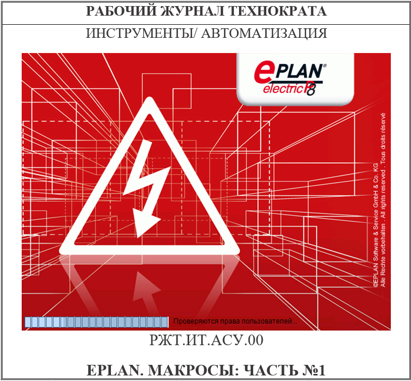 EPLAN. Макросы: часть №1