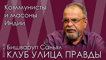 Б. Саньял. Как Англия грабила Индию. Россия, Англия, США – кого любит Индия? Кем были Неру и Ганди?