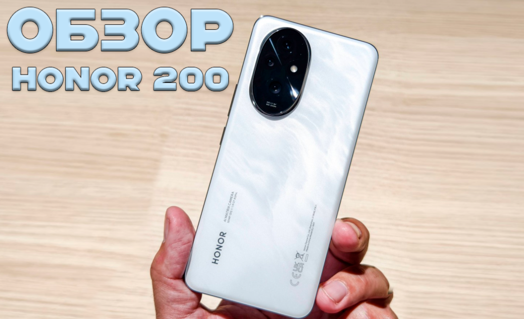 Honor 200, не смотря на то что является младшим в линейке, получился очень впечатляющим смартфоном среднего ценового диапазона с упором на фотографию.