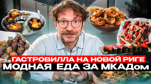 Обзор ГастроВиллы на Новой Риге / Кто сказал, что вкусно и дорого только в Москве / Вкусовщина