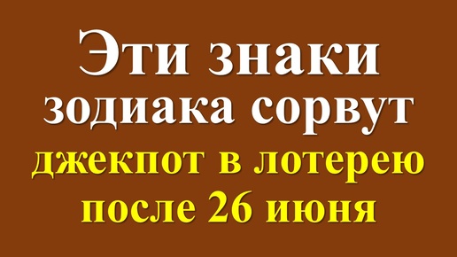 Денежный гороскоп для некоторых знаков зодиака после 26 июня 2024 года