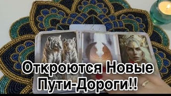 ❤️Откроются новые пути❤️таро