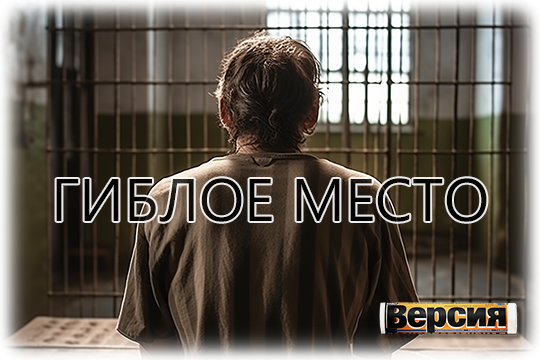    Гиблое место