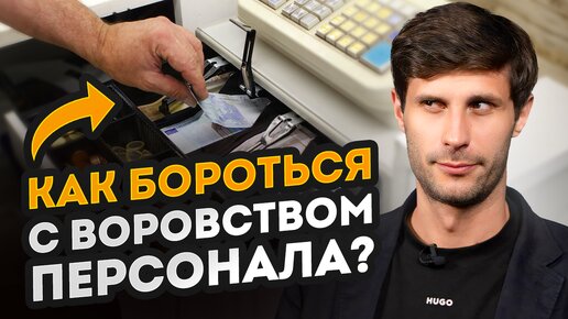 Вы будете РАБОТАТЬ В МИНУС, пока не сделаете ЭТО! / Как свести воровство персонала К НУЛЮ?