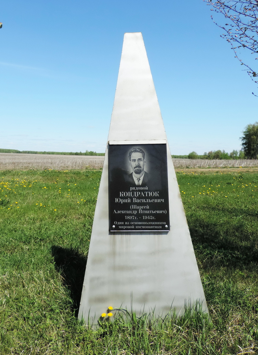 Памятник на месте предполагаемого захоронения Юрия Кондратюка (фото - Игорь Выскребенцев, CC BY-SA 4.0 <https://creativecommons.org/licenses/by-sa/4.0>, via Wikimedia Commons)