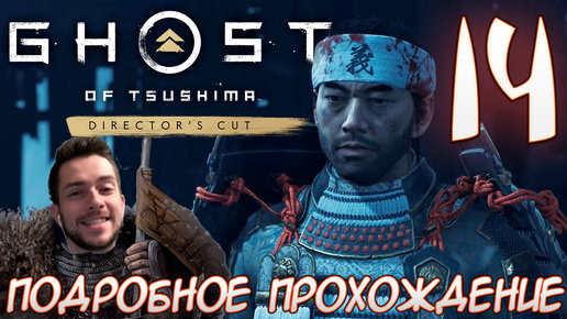 Ghost of Tsushima director's cut PC ПРОХОЖДЕНИЕ НА РУССКОМ НА ПК #14