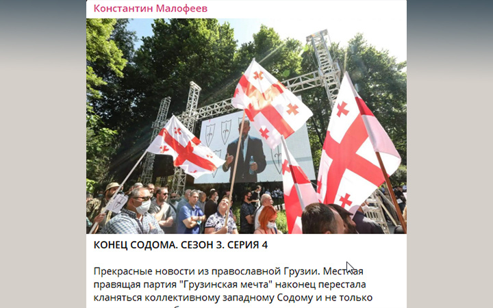 В ГРУЗИИ АНОНСИРОВАЛИ ПРИНЯТИЕ 19 ЗАКОНОВ ПРОТИВ ЛГБТ*/СКРИН С КАНАЛА КОНСТАНТИНА МАЛОФЕЕВА