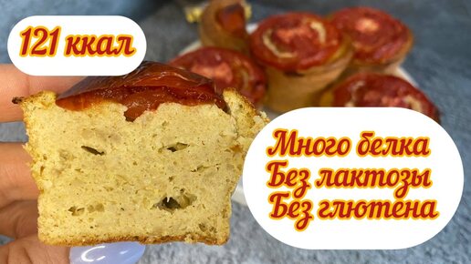 ПП мясные кексы, без лактозы, без глютена, для пикника , мало калорий