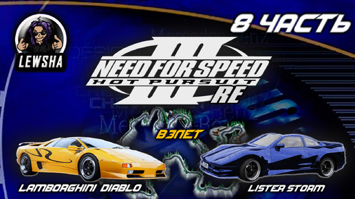 Need For Speed 3 ✇ Прохождение ✇ Lamborghini Diablo ✇ Взлет ✇ Lister Storm ✇ Ч8