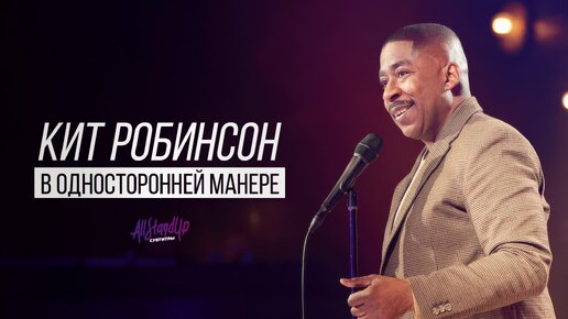 Кит Робинсон: В односторонней манере (2024) [AllStandUp | Субтитры]