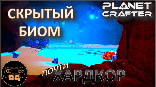 ◈ КОНЕЦ БЕЗ ВЗРЫВА ◈ К СТРАЖАМ ◈ The Planet Crafter ◈ Релиз ◈ ХАРДКОР ◈ S 2 ◈ Прохождение #19