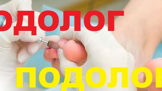 Лечение у Подолога. Процедура обрезки пожелтевших вросших ногтей на ногах. #подолог #подологиявросшийноготь #онихогрифоз