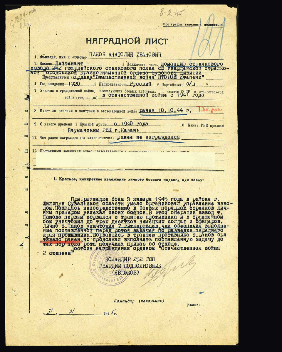 Наградной лист о представлении к ордену Отечественной войны II степени лейтенанту Панову Анатолию Ивановичу, командиру стрелкового взвода 252-го гвардейского стрелкового полка 83-й гвардейской стрелковой дивизии 8-го гвардейского стрелкового корпуса. Дата подвига: 03.01.1945. Приказ подразделения № 13/н от 11.02.1945. Источник: pamyat-naroda.ru