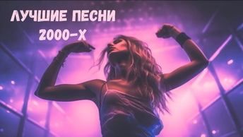 ЛУЧШИЕ И ПОПУЛЯРНЫЕ ПЕСНИ 2000-х🔥Песни которые мы любим🔥🎼💕