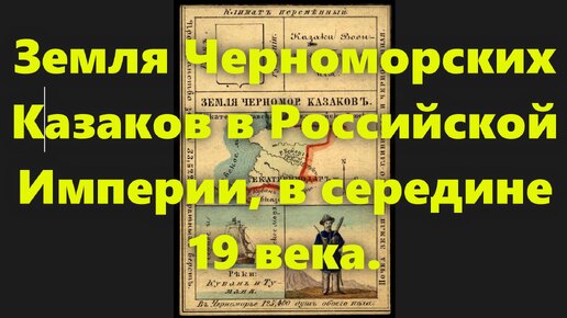 Какие были губернии в Российской Империи? Земля черноморских казаков в России, в середине 19 века. Часть 22.