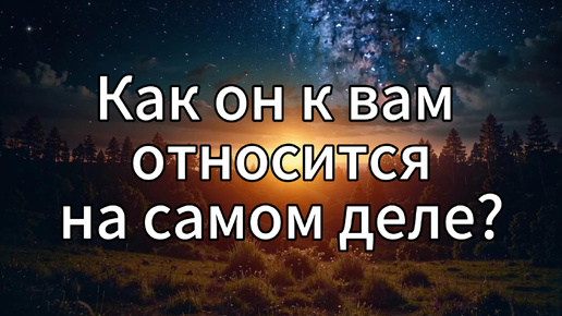 Как мужчина относится к вам на самом деле? Таро