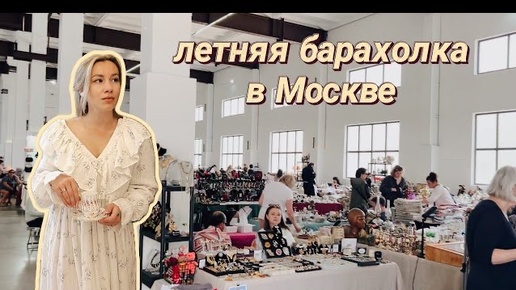 Клад на барахолке в Москве | Блошиный рынок | Винтаж и антиквариат | Ретро | Ссср | Мосвинтаж