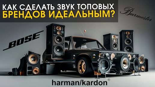 BOSE, BURMESTER, HARMAN KARDON : Как улучшить звучание аудиосистем | Автозвук