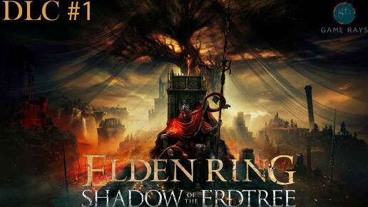 Запись стрима - Elden Ring: Shadow of the Erdtree #1-1 ➤ Рыцарь Одиночной тюрьмы