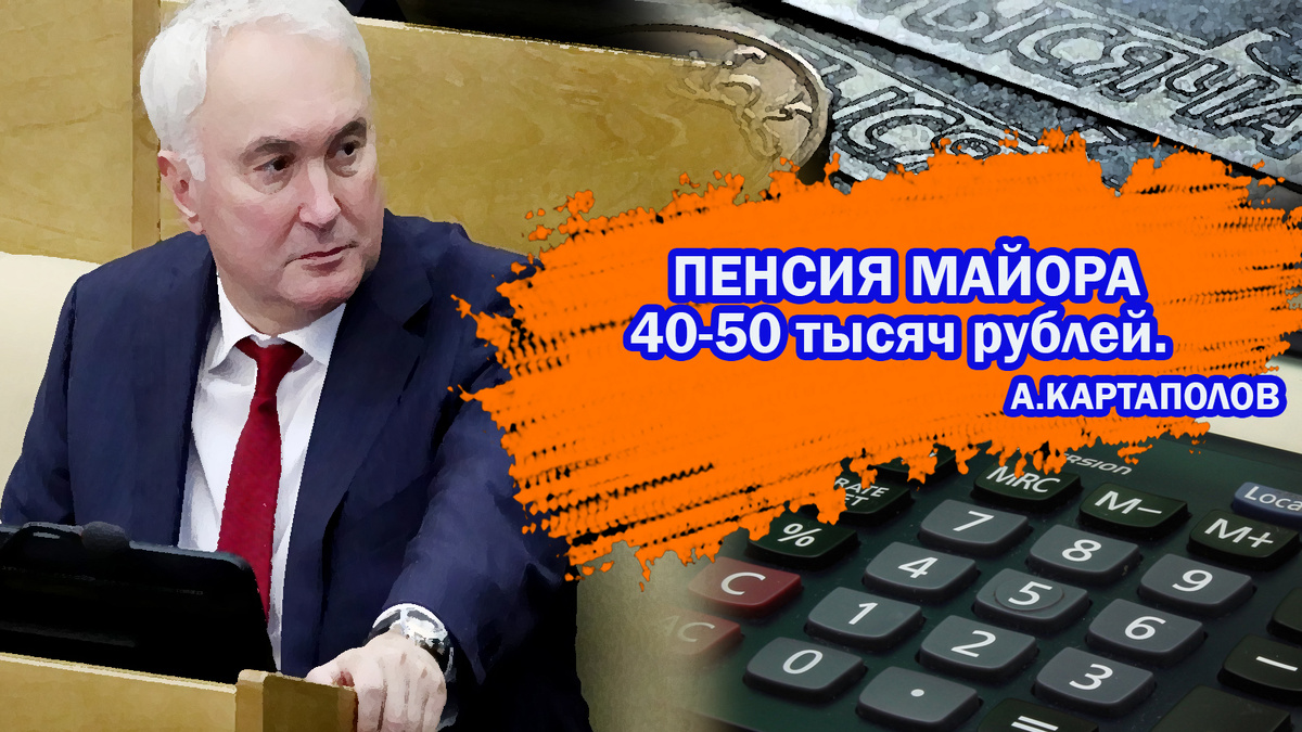 У Силуанова лейтенант получает пенсию в 30 т.р., у Картаполова майор от 40  до 50. Откуда цифры? | Военное Право | Дзен