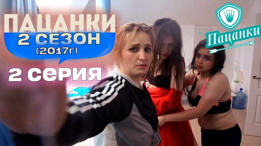 Пацанки 2 сезон 2 серия | Пацанки 2017