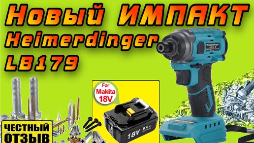 Новый мощный Импакт (винтовёрт) Heimerdinger LB179 под аккумуляторы Makita 18V