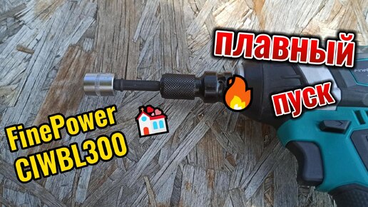 FinePower CIWBL300 - плавный пуск