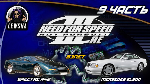 Need For Speed 3 ✇ Прохождение ✇ Mercedes SL600 ✇ Взлет ✇ Spectre R42 ✇ Ч9