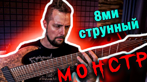 Video herunterladen: 8-ми струнный МОНСТР - ORCsounds Johnny Thall D-8m - обзор, тест, звучание