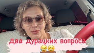 Два дурацких вопроса😂🤣