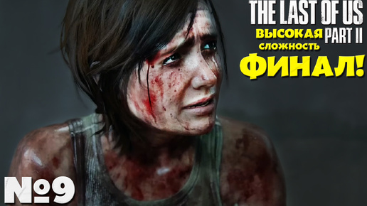 ФИНАЛ! The Last of Us 2 (Одни из нас 2) - Прохождение. Часть №9. Сложность Высокая #thelastofuspart2