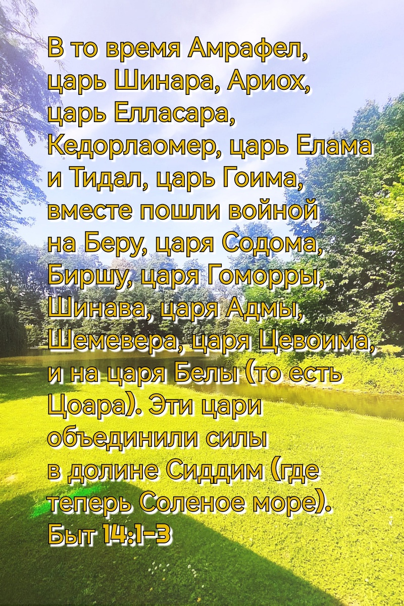 Книга Бытие, Глава 14, Стихи 1-3