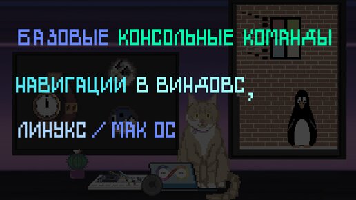 Базовые консольные команды навигации в windows, linux\ mac os x | Заметки оцифрованного кота