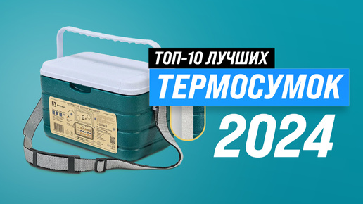 Лучшие сумки-холодильники и термоконтейнеры 💥 Рейтинг 2024 года 💥 ТОП–10 термосумок для прогулок и путешествий