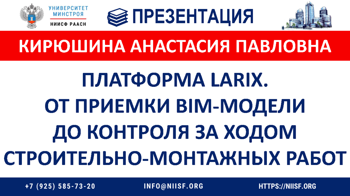 ПРЕЗЕНТАЦИЯ. Кирюшина А.П. Платформа Larix.От приемки BIM-модели до  контроля за ходом строительно-монтажных работ | Университет Минстроя НИИСФ  РААСН | Дзен