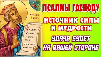 Сильная молитва для достижения желаемых целей 🙏Псалмы для удачи 89,131,9