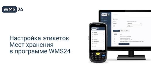 Урок 9. Настройка этикеток Мест хранения | WMS24